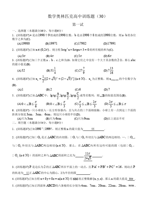 数学奥林匹克高中训练题(30)及答案.doc