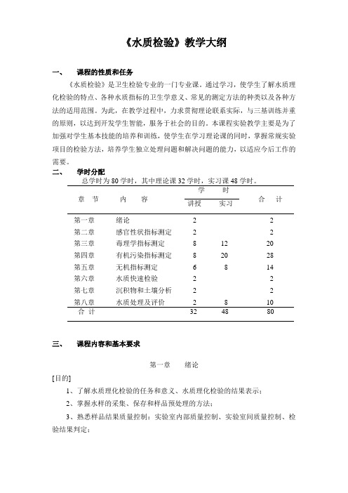 水质检验教学大纲