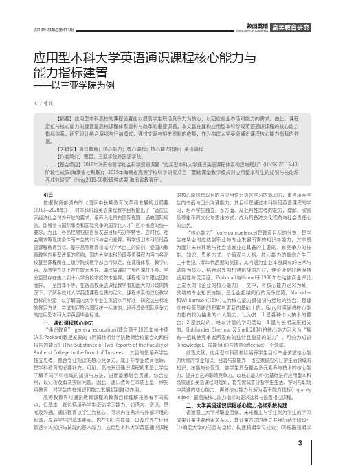 应用型本科大学英语通识课程核心能力与能力指标建置——以三亚学院为例