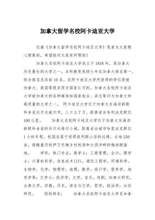 加拿大留学名校阿卡迪亚大学