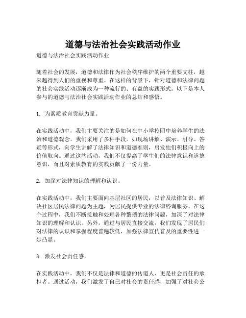 道德与法治社会实践活动作业