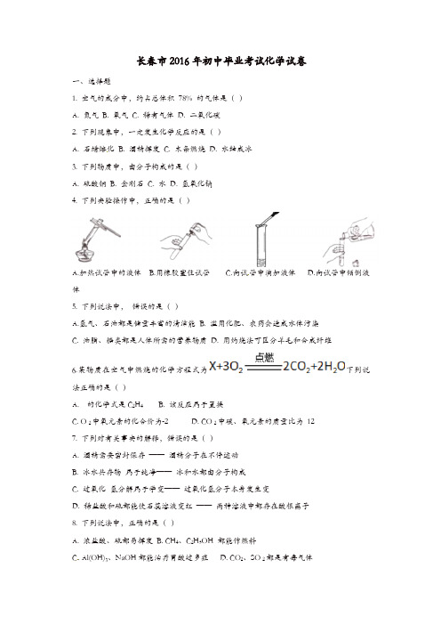 吉林省长春市2016年中考化学真题试题(含答案)