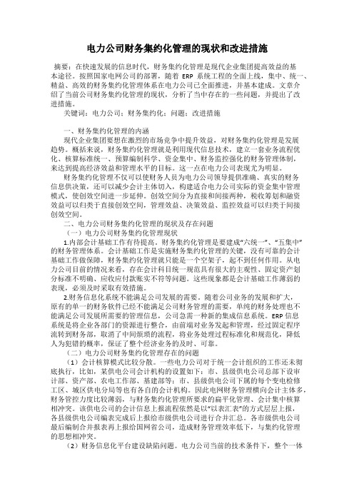 电力公司财务集约化管理的现状和改进措施