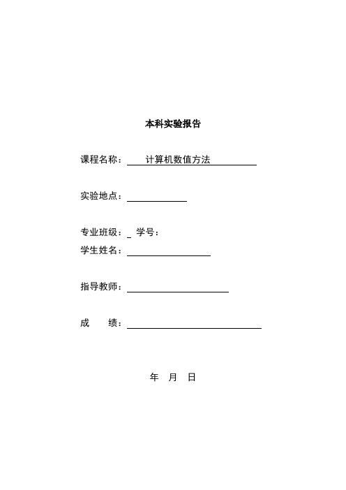 太原理工大学计算机数值方法实验报告