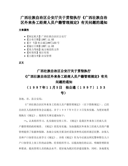 广西壮族自治区公安厅关于贯彻执行《广西壮族自治区外来务工经商人员户籍管理规定》有关问题的通知