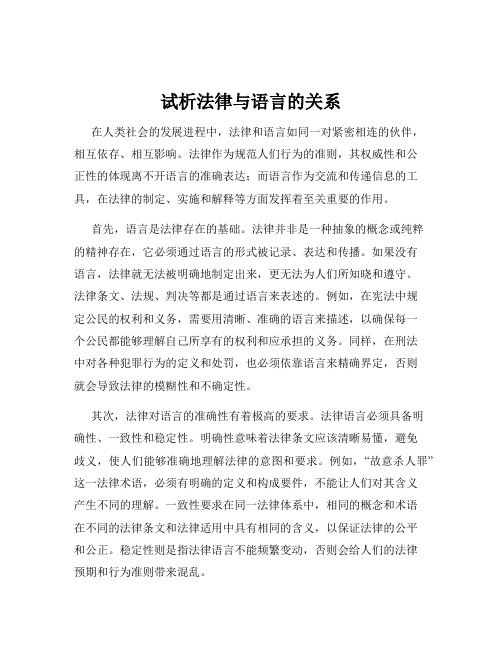 试析法律与语言的关系