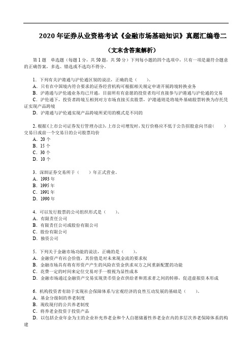 2020年证券从业资格考试《金融市场基础知识》真题汇编卷二(文末含答案解析)