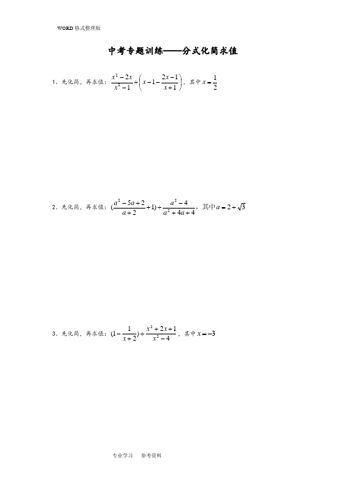 中考分式化简求值专项练习及答案解析