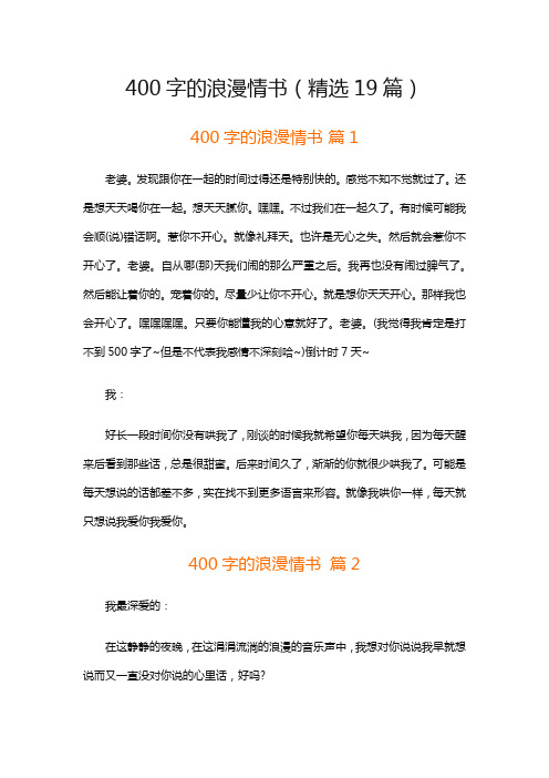 400字的浪漫情书(精选19篇)