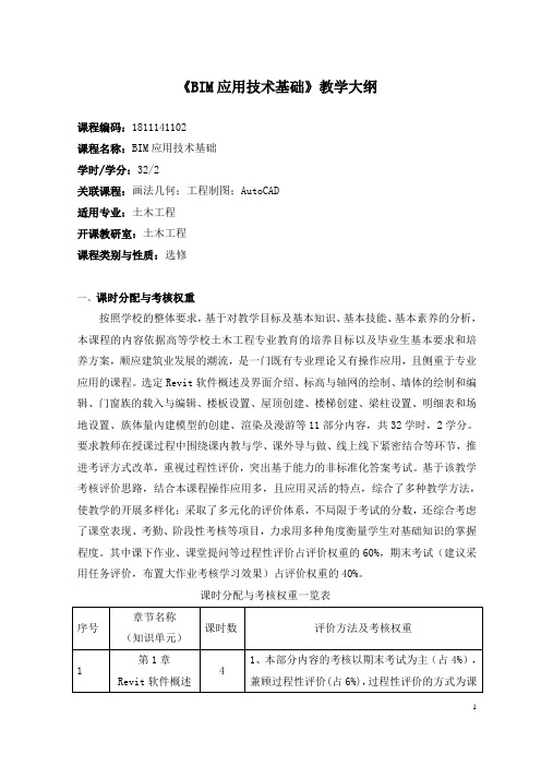 《BIM应用技术基础》教学大纲 (1)