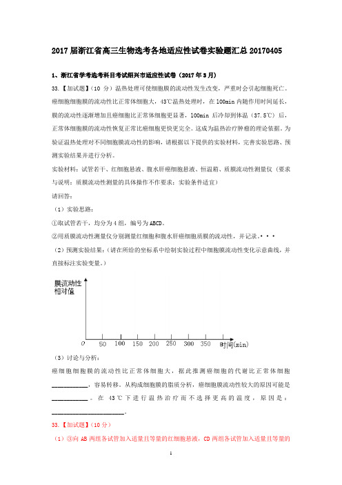 2017届浙江省高三生物选考各地适应性试卷实验题汇总20170405