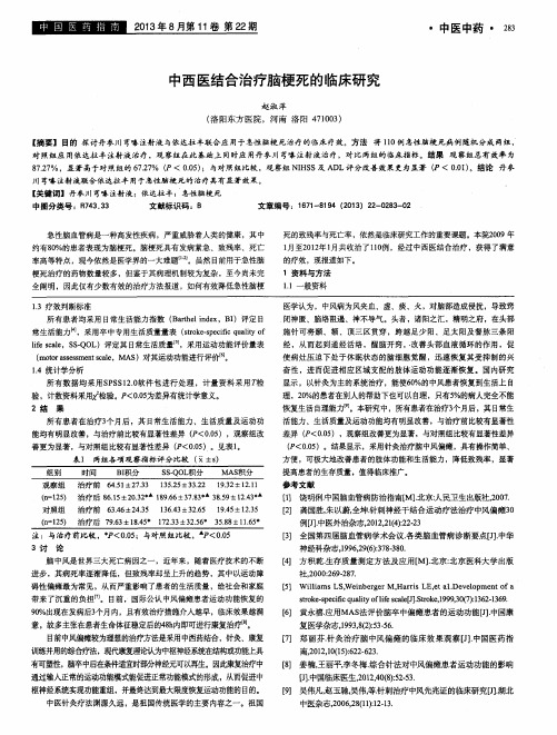 中西医结合治疗脑梗死的临床研究