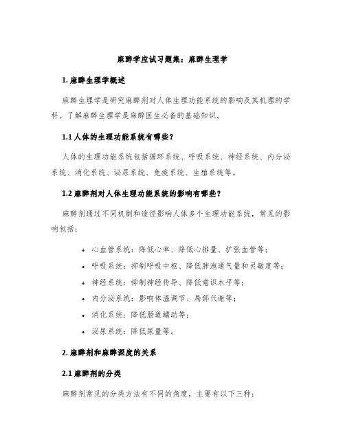 麻醉学应试习题集麻醉生理学