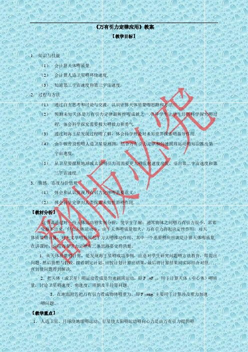 最新人教高中物理教案 《万有引力定律应用》教案_1