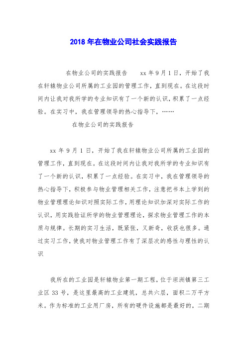 2018年在物业公司社会实践报告