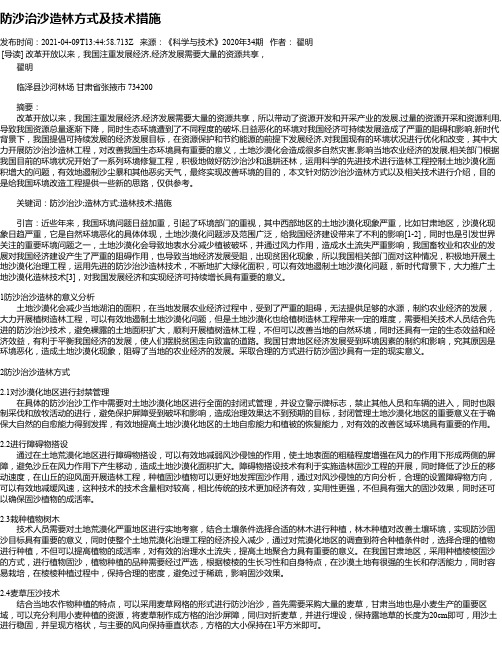 防沙治沙造林方式及技术措施