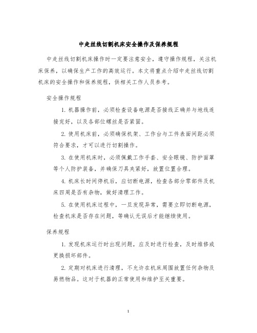 中走丝线切割机床安全操作及保养规程