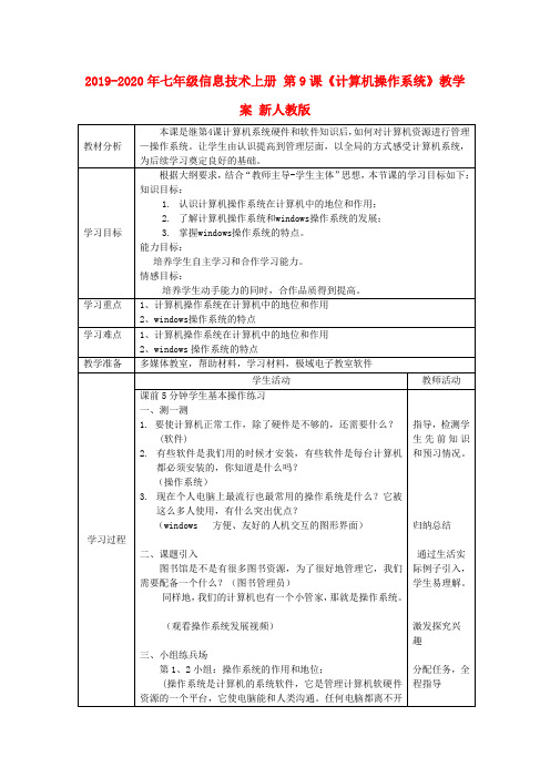 2019-2020年七年级信息技术上册 第9课《计算机操作系统》教学案 新人教版