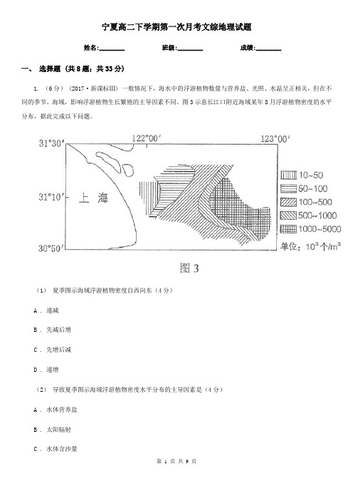 宁夏高二下学期第一次月考文综地理试题