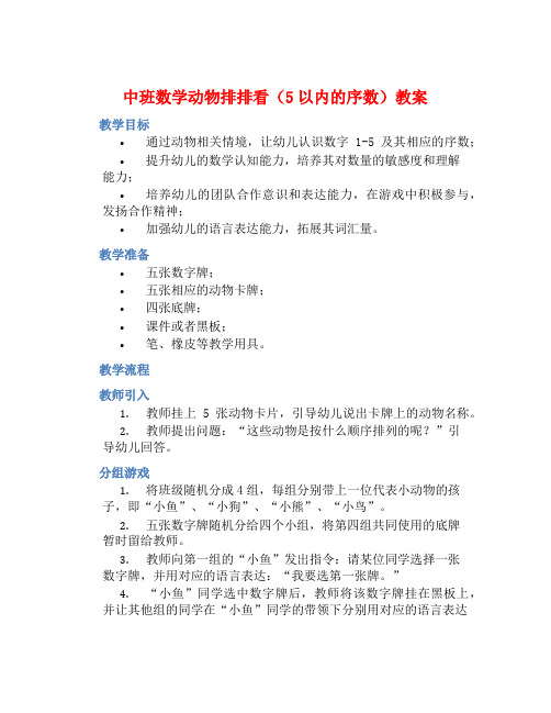 中班数学动物排排看(5以内的序数)教案【含教学反思】