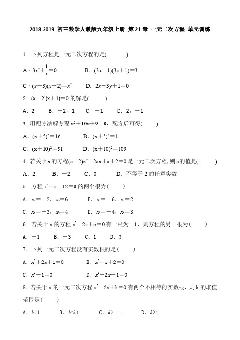 2018-2019 初三数学人教版九年级上册 第21章 一元二次方程 单元训练 含答案