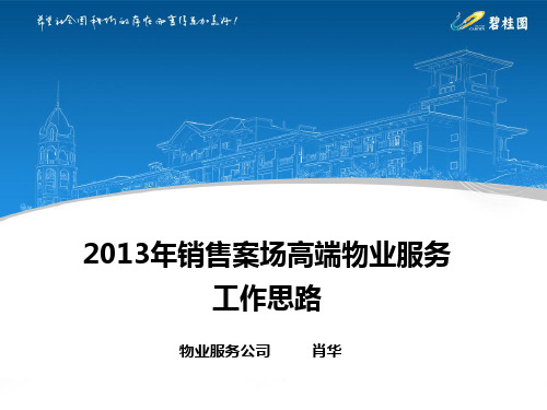 碧桂园:销售案场高端物业服务工作思路