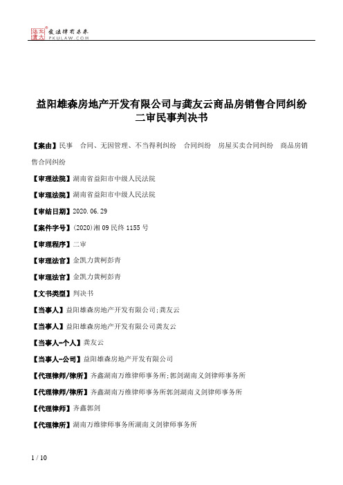 益阳雄森房地产开发有限公司与龚友云商品房销售合同纠纷二审民事判决书