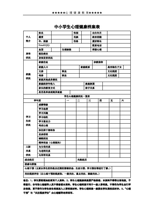 中小学生心理健康档案表