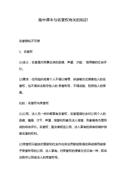 高中课本与名誉权有关的知识