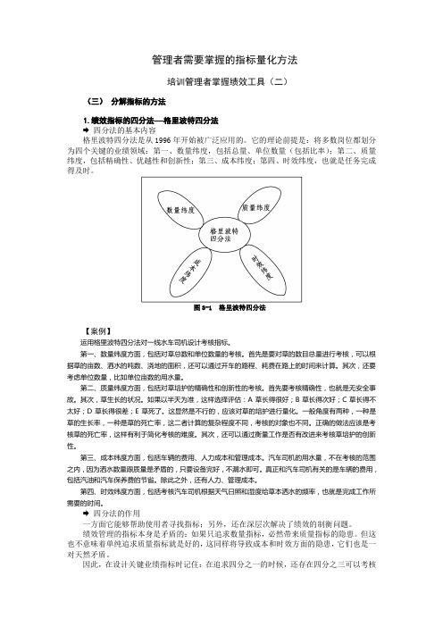 管理者需要掌握的指标量化方法