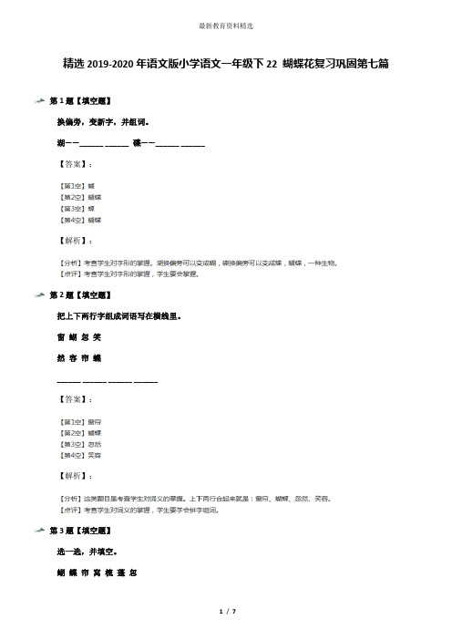 精选2019-2020年语文版小学语文一年级下22 蝴蝶花复习巩固第七篇