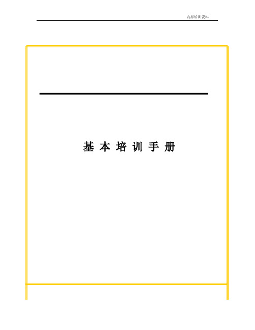 基本礼仪培训手册