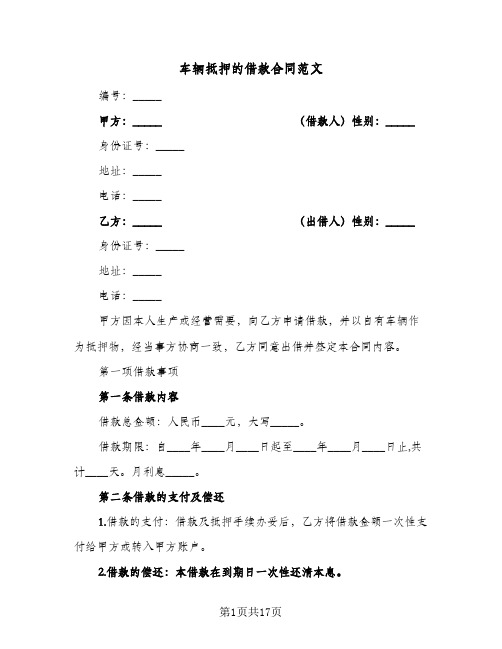 车辆抵押的借款合同范文(5篇)