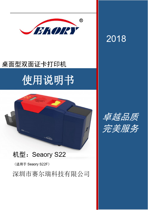 Seaory S22 桌面型双面证卡打印机 使用说明书.pdf