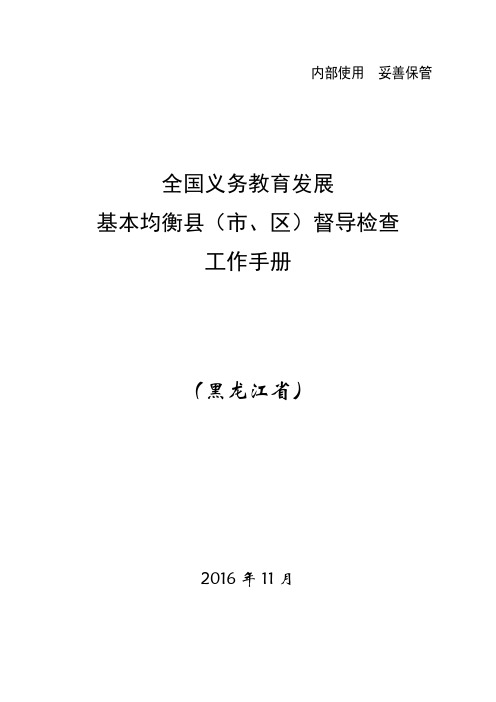 新发义务教育均衡发展检查学校用表