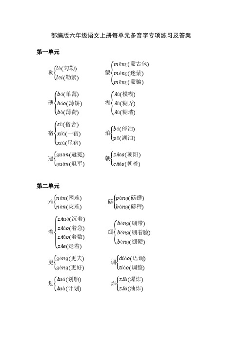 部编版六年级语文上册每单元多音字专项练习及答案