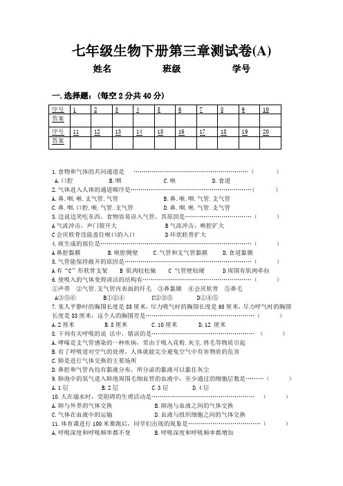 七年级生物下册第三章测试卷