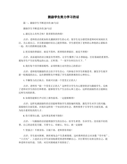 鼓励学生努力学习的话