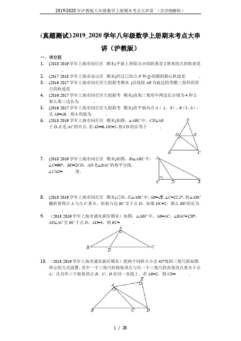 2019-2020年沪教版八年级数学上册期末考点大串讲 (含详细解析)