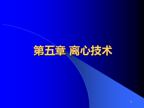 食品分离技术(5) 离心技术