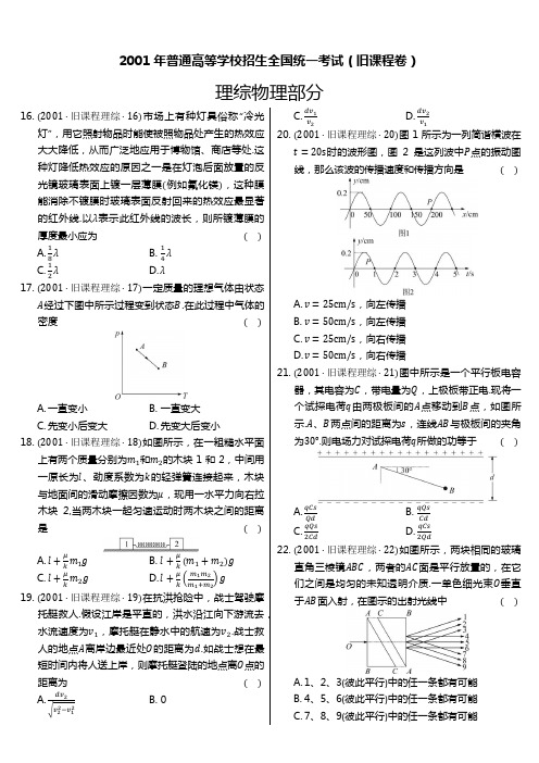 2001年全国旧课程理综卷物理