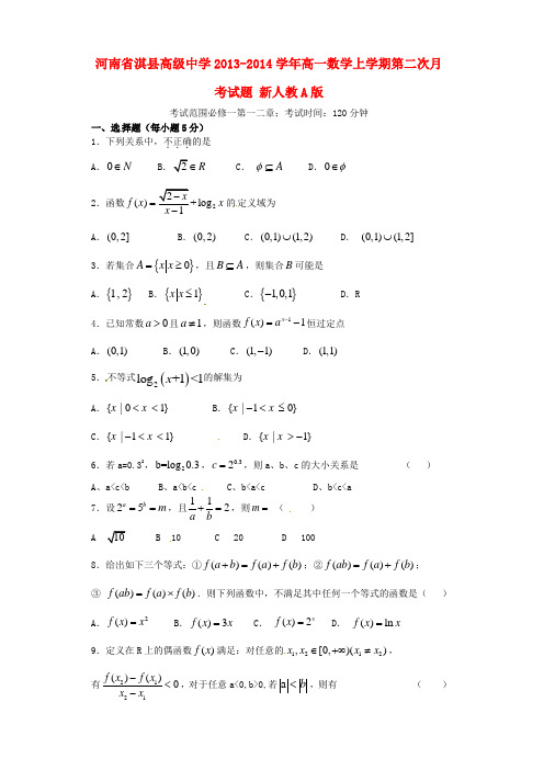 2013-2014学年高一数学上学期第二次月考试题 及答案(新人教A版 第179套)