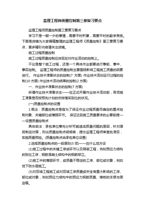 监理工程师质量控制第三章复习要点