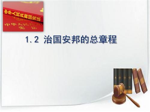 人教部编版1.2 治国安邦的总章程 课件(32张幻灯片)