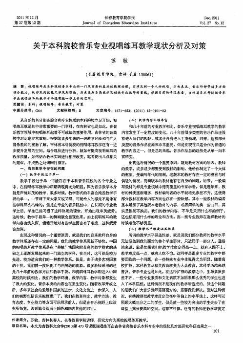 关于本科院校音乐专业视唱练耳教学现状分析及对策