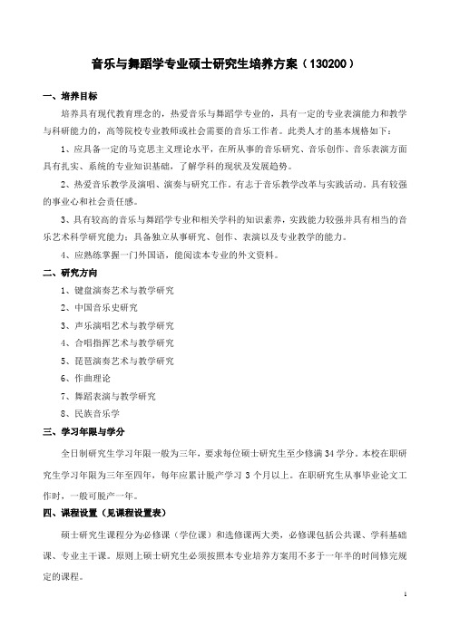 音乐学专业硕士研究生培养方案﹙050402﹚-河南师范大学