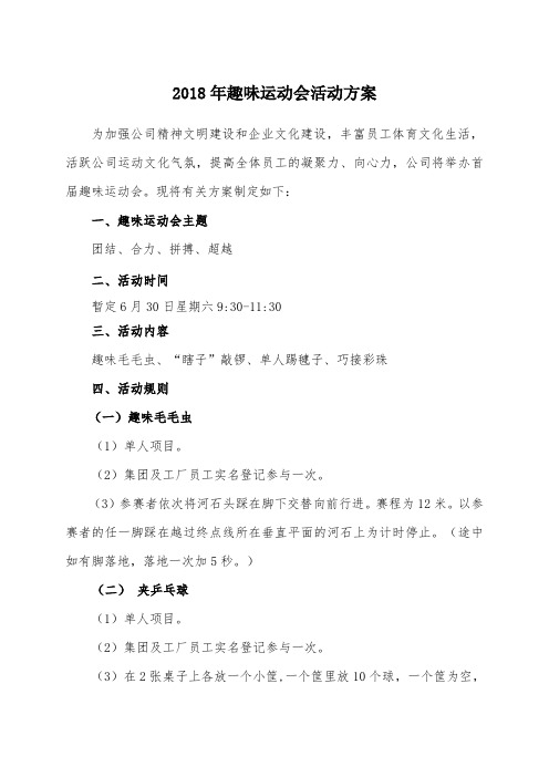 公司趣味运动会活动方案