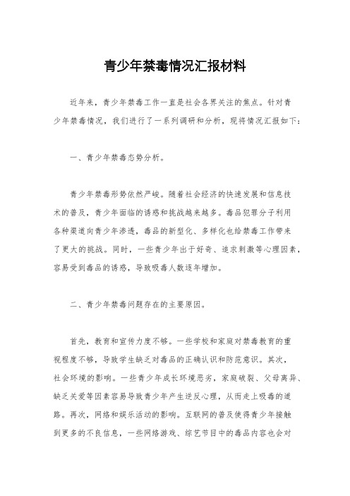 青少年禁毒情况汇报材料