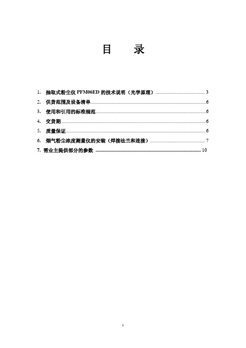 福德世抽取式粉尘仪技术介绍