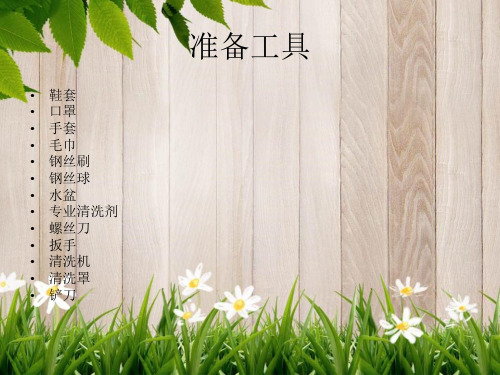 课件:油烟机清洗步骤和方法